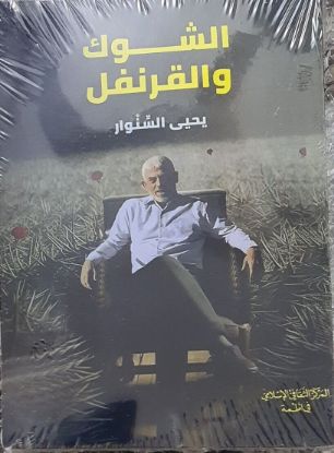 الشوك والقرنفل